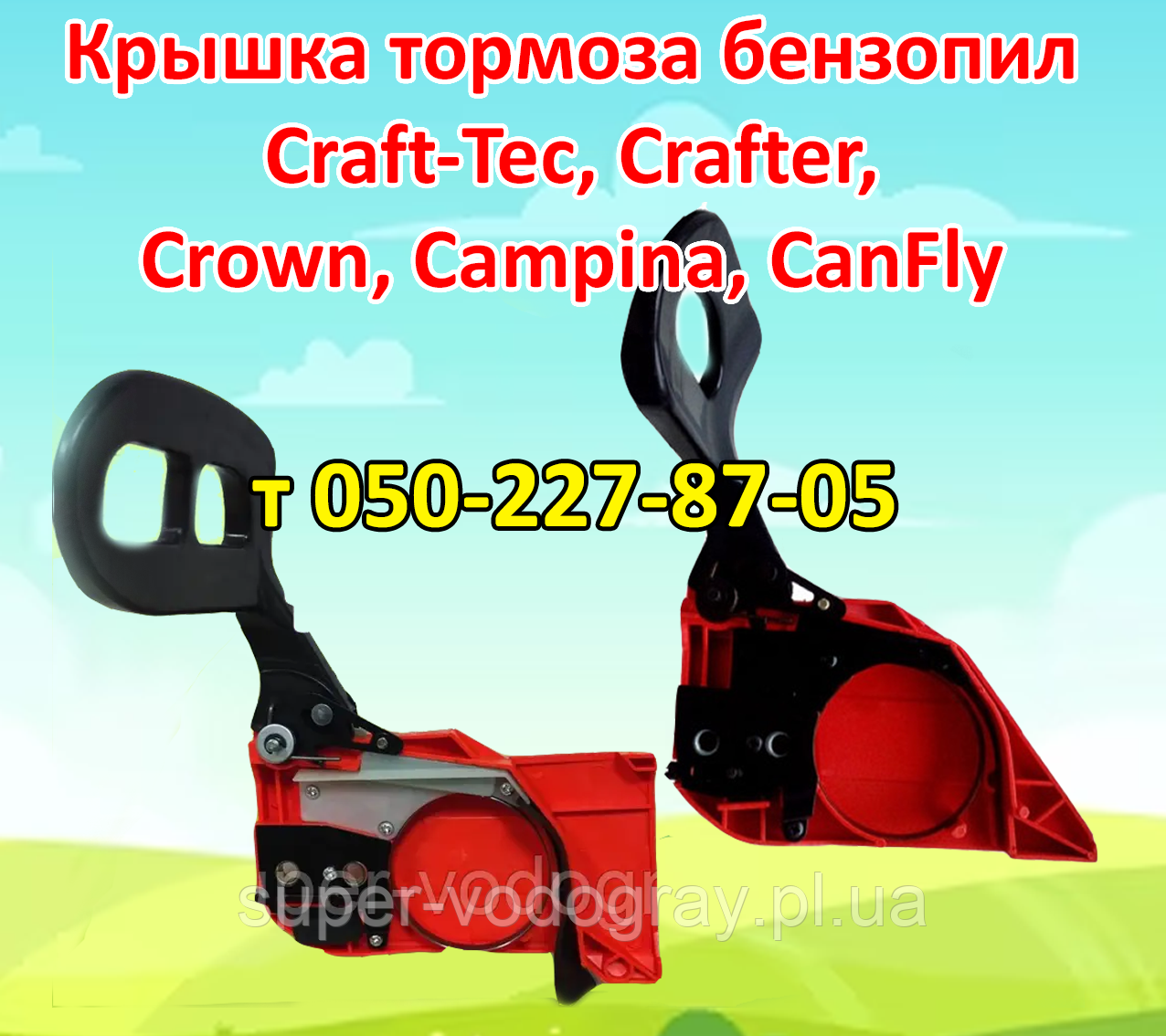 Кришка гальма для бензопили Craft-Tec, Crafter, Crown, Campina, CanFly, фото 1