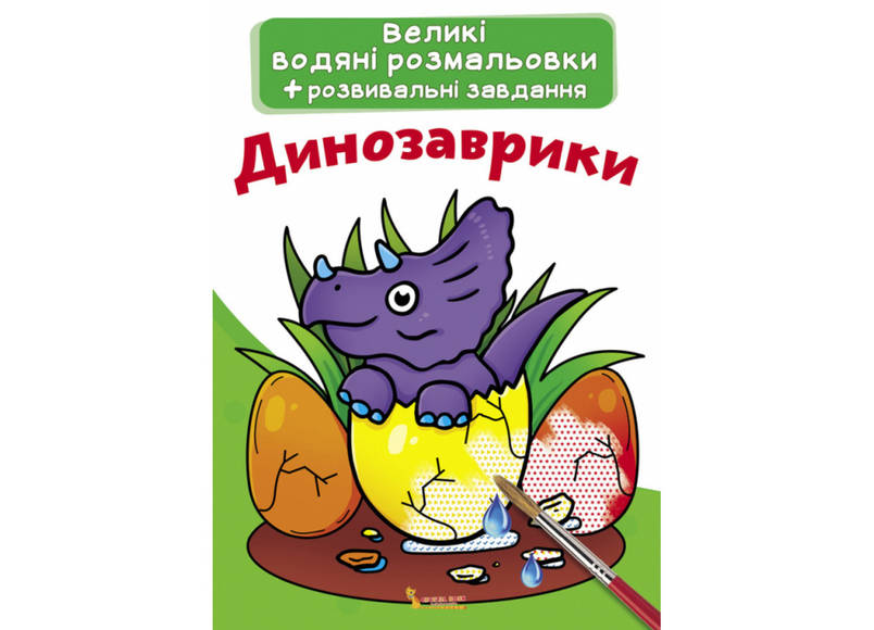 Книжка-розмальовка Великі водяні розмальовки. Динозаврики Кристал Бук, фото 1