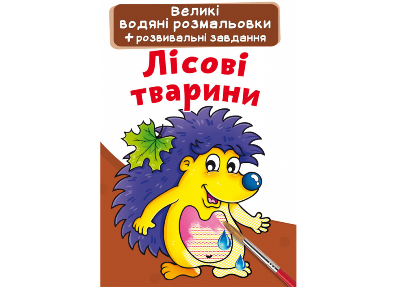 Книжка-розмальовка Великі водяні розмальовки. Лісові тварини Кристал Бук
