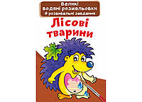 Книжка-раскраска Большие водяные раскраски. Лесные животные Кристал Бук