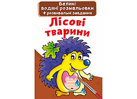 Книжка-розмальовка Великі водяні розмальовки. Лісові тварини Кристал Бук