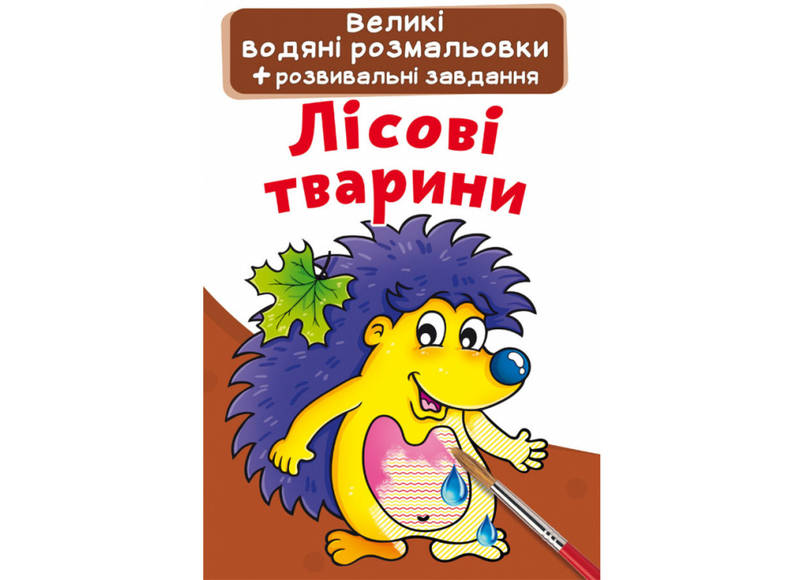 Книжка-розмальовка Великі водяні розмальовки. Лісові тварини Кристал Бук, фото 1