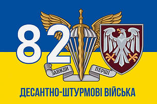 Прапор 82 ОДШБр ДШВ ЗСУ синьо-жовтий 3, фото 1