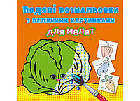 Книжка "Водяні розмальовки з великими картинками для малят. Овочі" | Кристал Бук