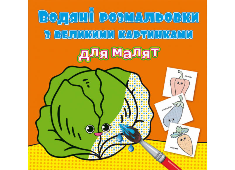 Книжка "Водяні розмальовки з великими картинками для малят. Овочі" | Кристал Бук, фото 1