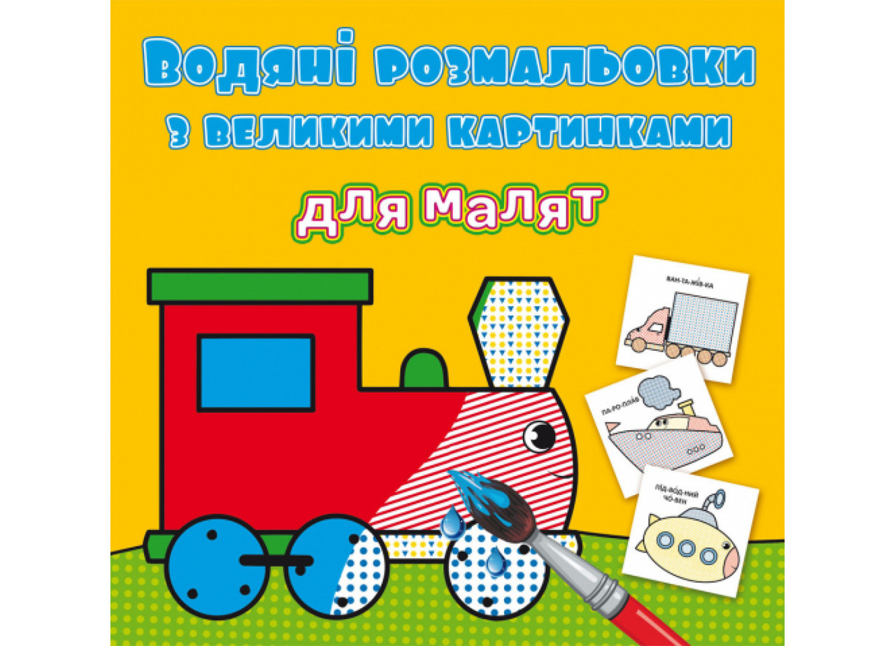 Книжка "Водяні розмальовки з великими картинками для малят. Паротяг" | Кристал Бук