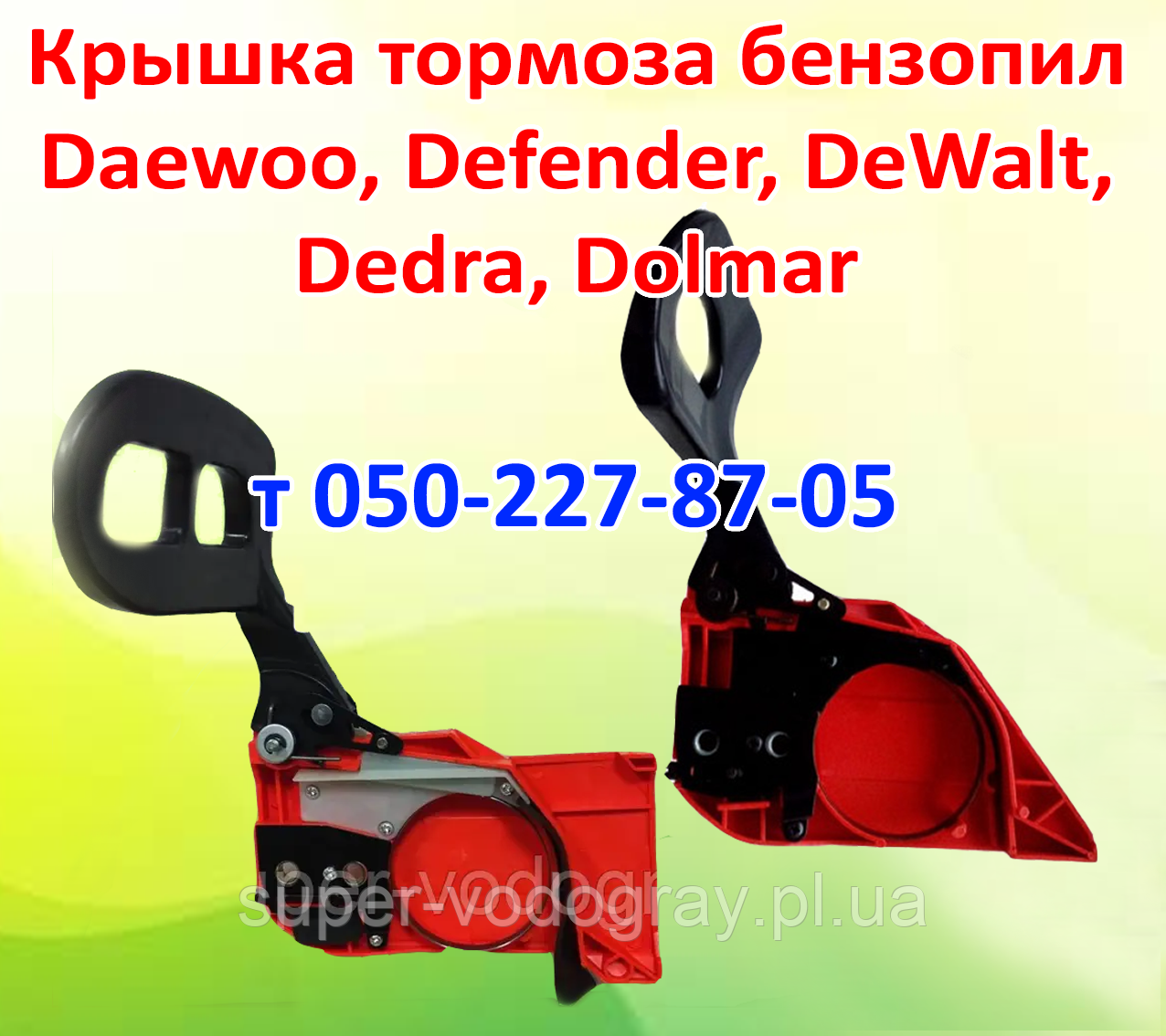 Кришка гальма для бензопили Daewoo, Defender, Dedra, DeWalt, Dolmar