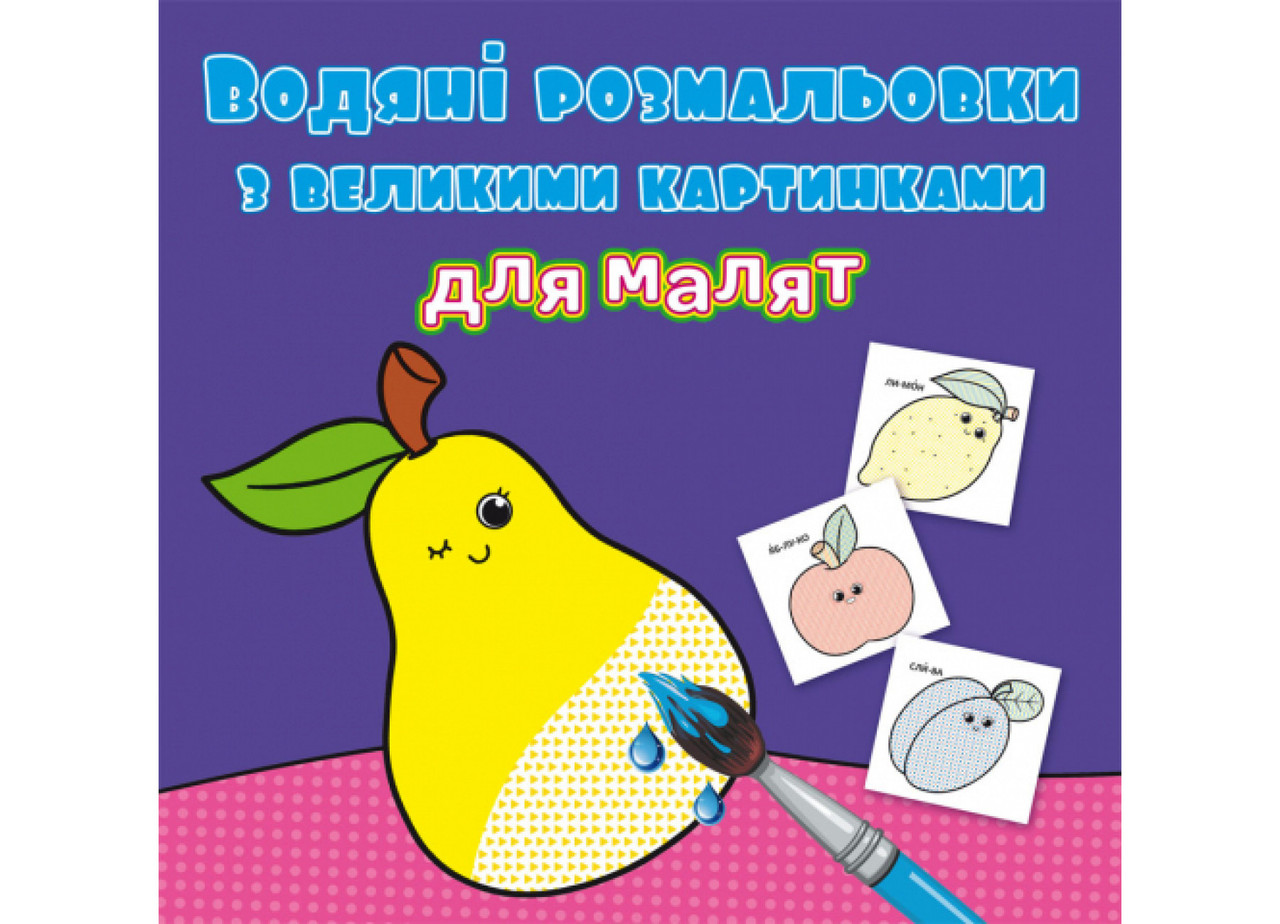 Книжка-розмальовка Водяні розмальовки з великими картинками для малят. Фрукти Кристал Бук