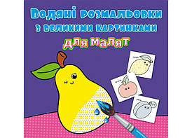Книжка-розмальовка Водяні розмальовки з великими картинками для малят. Фрукти Кристал Бук