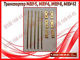 Транспортер МВУ-5, МВУ-6, МВУ-8, МВУ-12, фото 3