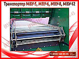 Транспортер МВУ-5, МВУ-6, МВУ-8, МВУ-12, фото 8