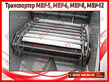 Транспортер МВУ-5, МВУ-6, МВУ-8, МВУ-12, фото 7