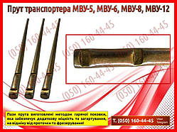 Прут транспортера МВУ-5, МВУ-6, МВУ-8, МВУ-12