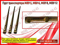 Прут транспортера МВУ-5, МВУ-6, МВУ-8, МВУ-12