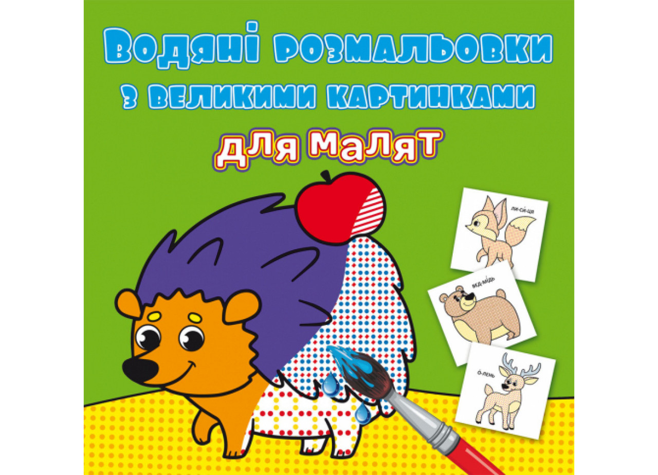 Книжка "Водяні розмальовки з великими картинками для малят. Лісові тварини" | Кристал Бук