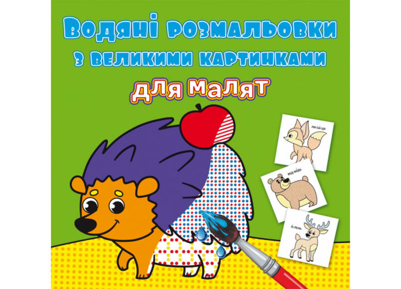 Книжка "Водяні розмальовки з великими картинками для малят. Лісові тварини" | Кристал Бук, фото 1