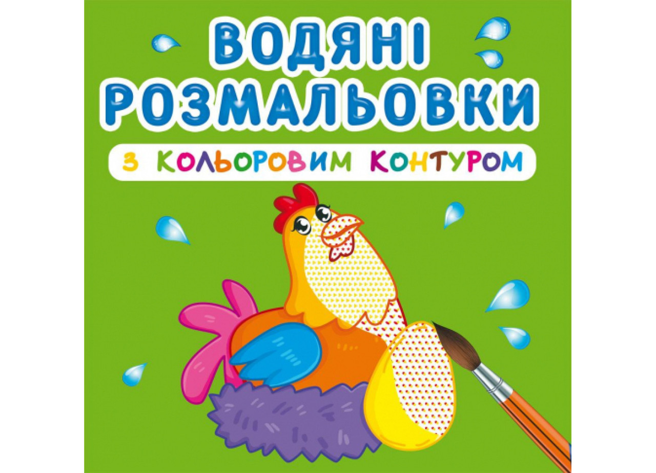 Книжка для дітей "Водяні розмальовки з кольоровим контуром. Свійські тварини" Кристал Бук