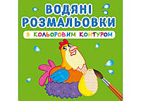 Книга для детей "Водяные раскраски с цветным контуром. Домашние животные" Кристалл Бук