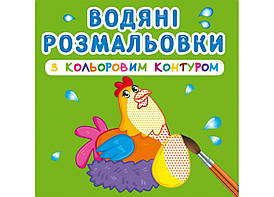 Книжка для дітей "Водяні розмальовки з кольоровим контуром. Свійські тварини" Кристал Бук