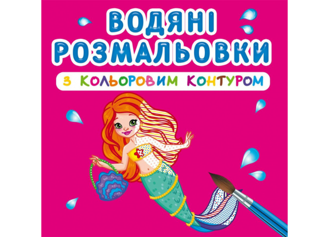 Книжка для дітей "Водяні розмальовки з кольоровим контуром. Принцеси та русалоньки" Кристал Бук