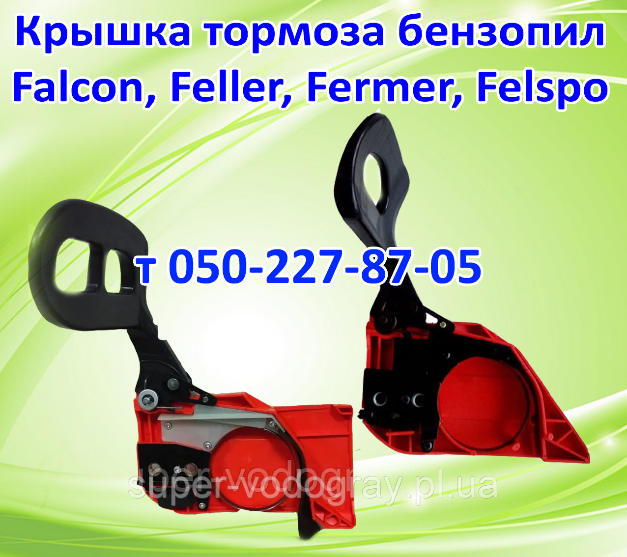 Кришка гальма для бензопили Falcon, Feller, Fermer, Felspo