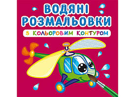 Книжка для дітей "Водяні розмальовки з кольоровим контуром. Плаваємо й літаємо" Кристал Бук