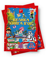 Большая книга игр, дидактические настольные игры, 15 игр, FastAR kids, украинский язык, 30*21см (237479)