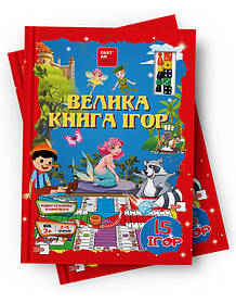Велика книга ігор, дидактичні настільні ігри, 15 ігор, FastAR kids,  українська мова, 30*21см (237479)