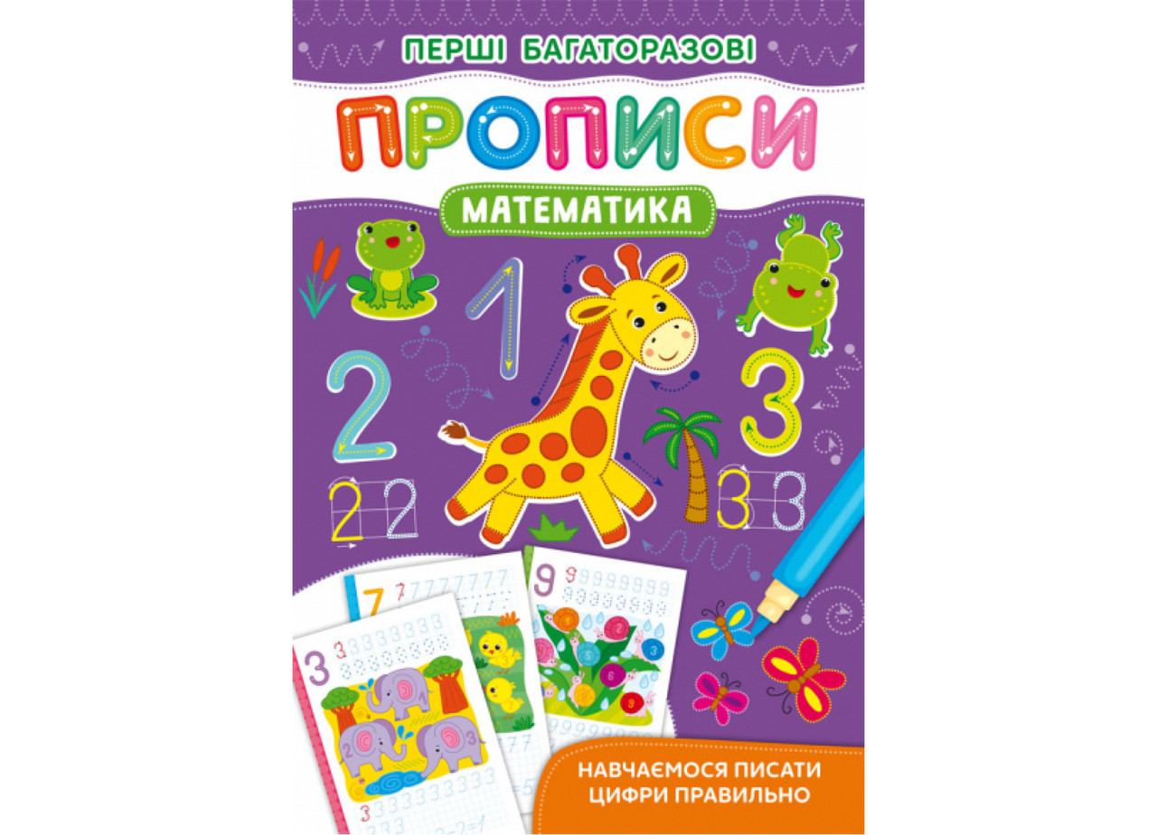 Перші багаторазові прописи. Математика. Навчаємося писати цифри правильно Кристал Бук