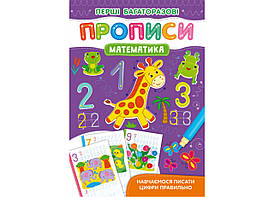 Перші багаторазові прописи. Математика. Навчаємося писати цифри правильно Кристал Бук