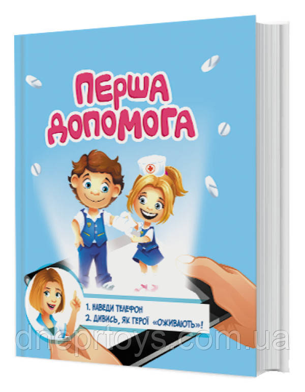 Книга для розвитку дитини 4D Перша допомога, оживає, доповнена реальність, FastAR kids, 24ст, українська мова, 28*22,5*см (792549)