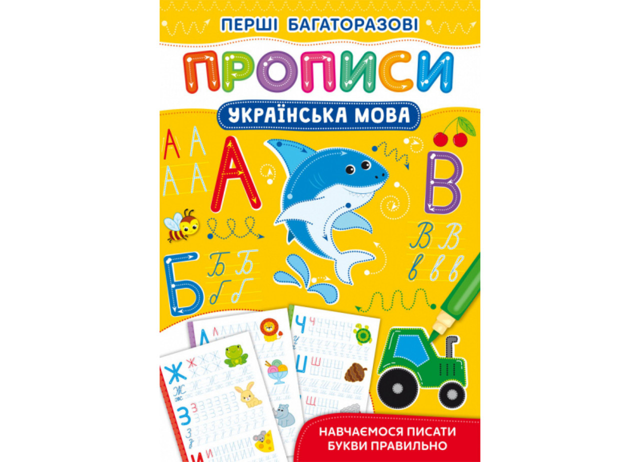 Перші багаторазові прописи. Українська мова. Навчаємося писати букви правильно Кристал Бук