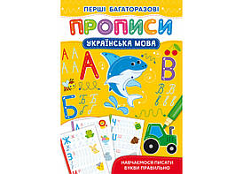 Перші багаторазові прописи. Українська мова. Навчаємося писати букви правильно Кристал Бук