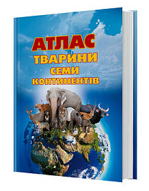 Книга, великий Атлас тварин семи континентів з наліпками, FastAR kids, українська мова, 29,5*41см (237127)