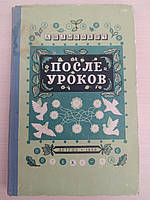 Шликович А. С. Після уроків. Книга цікавих головоломок