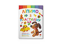 Книжка для найменших Ліпимо з пластиліну. Песик Кристал Бук