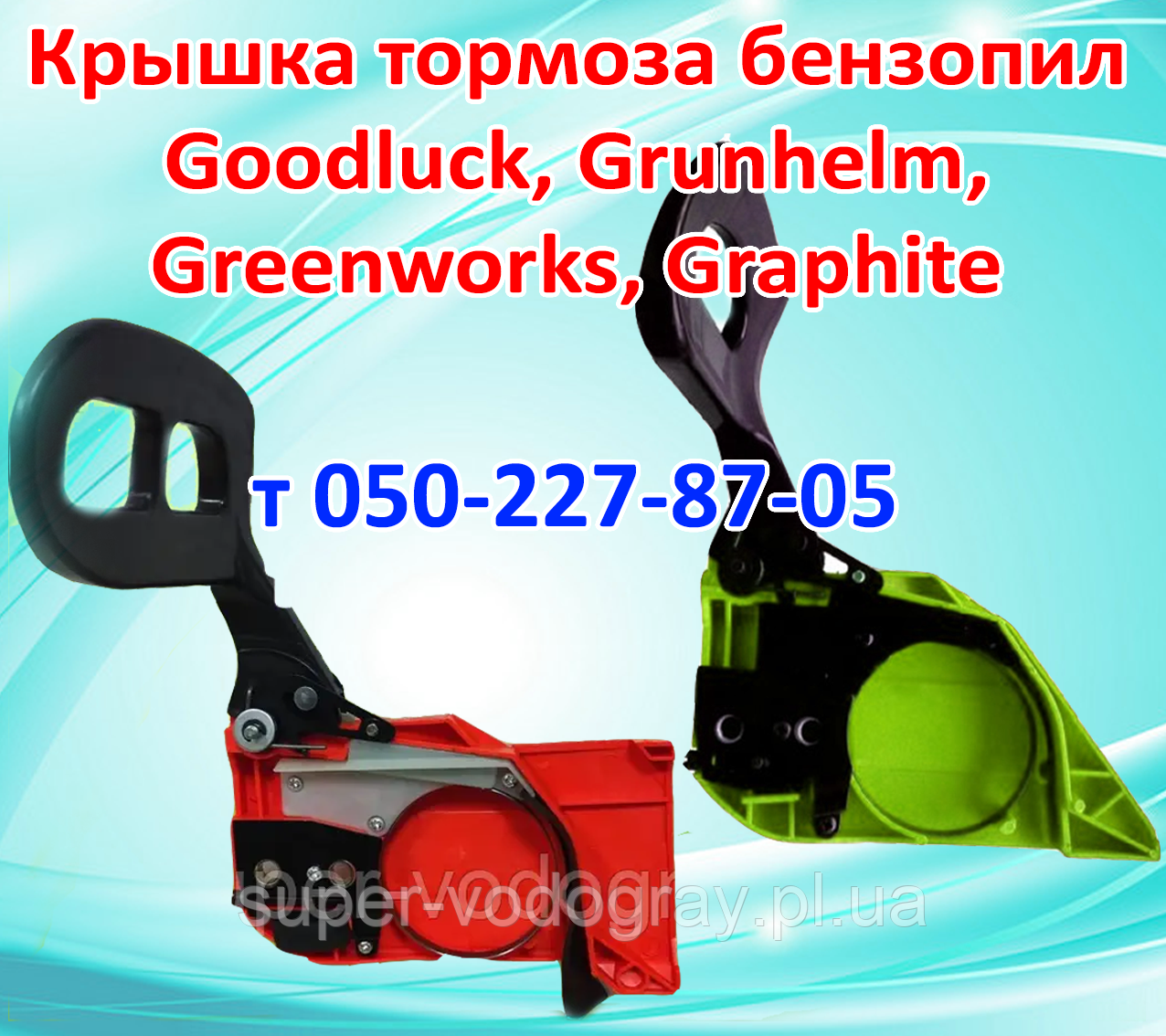 Кришка гальма для бензопилки Goodluck, Grunhelm, Greenworks, Graphite