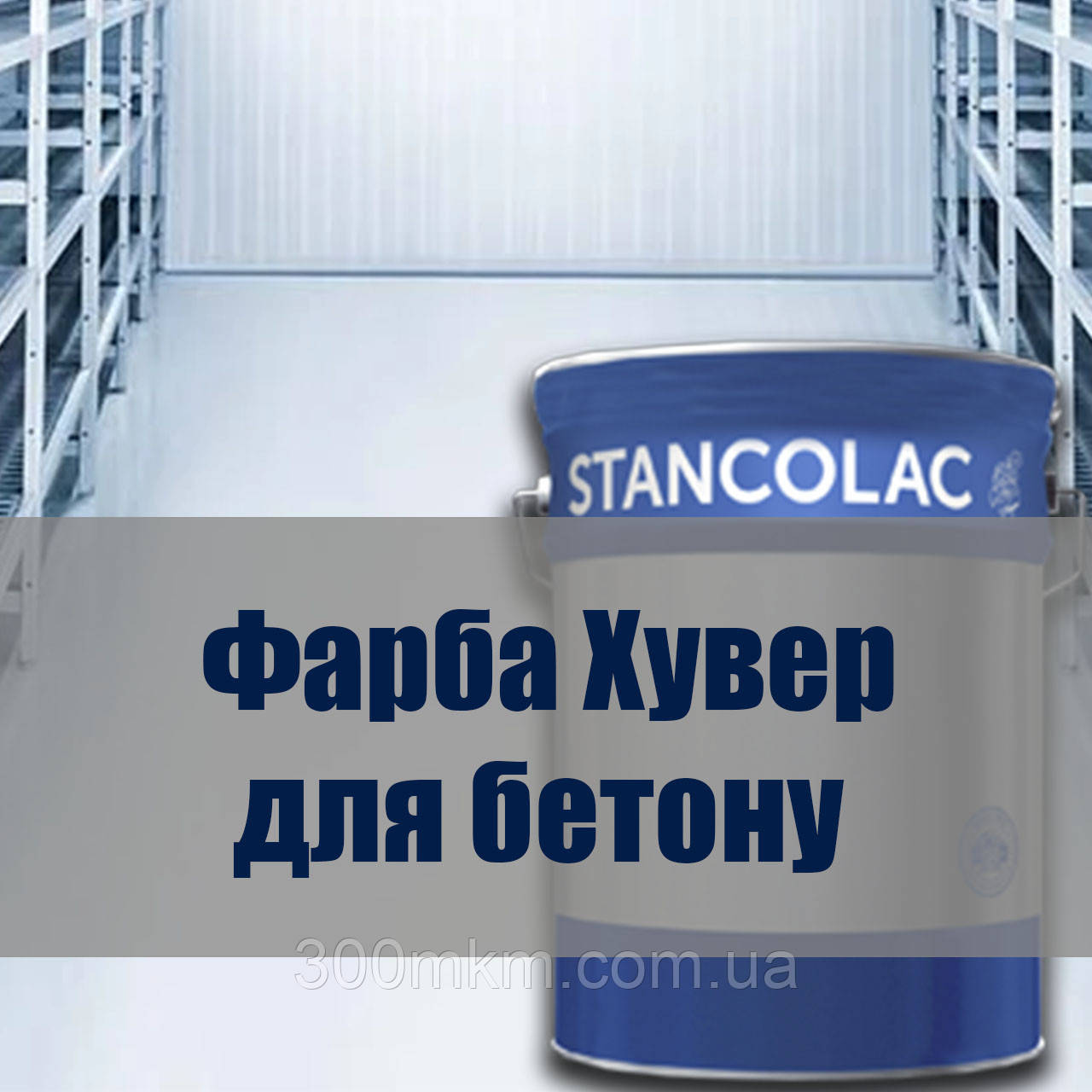 Швидковисихаюча фарба для підлоги із бетону, фото 1