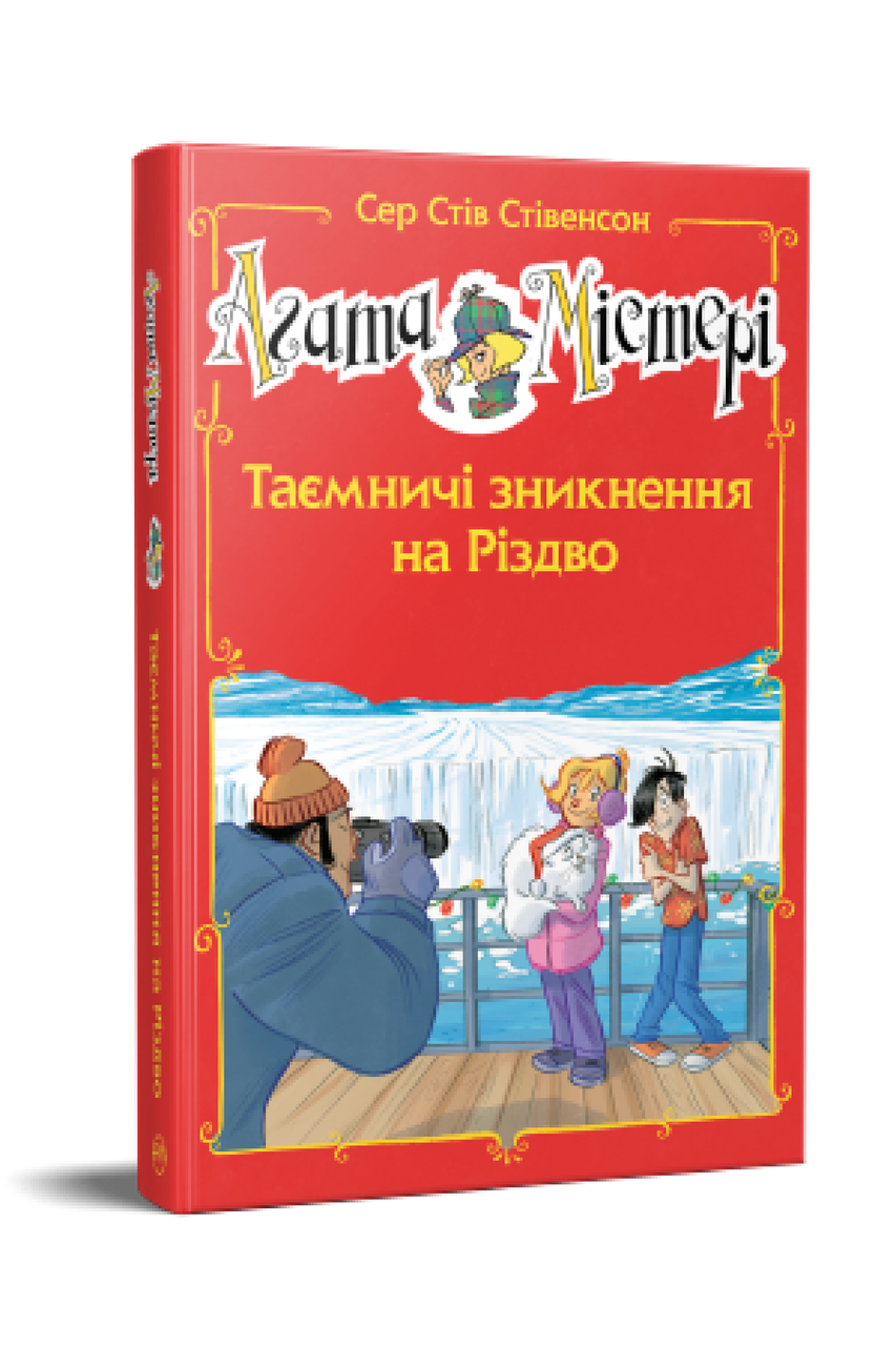 Агата Містері. Спецвипуск 3. Таємничі зникнення на Різдво. Сер Стів Стівенсон, фото 1