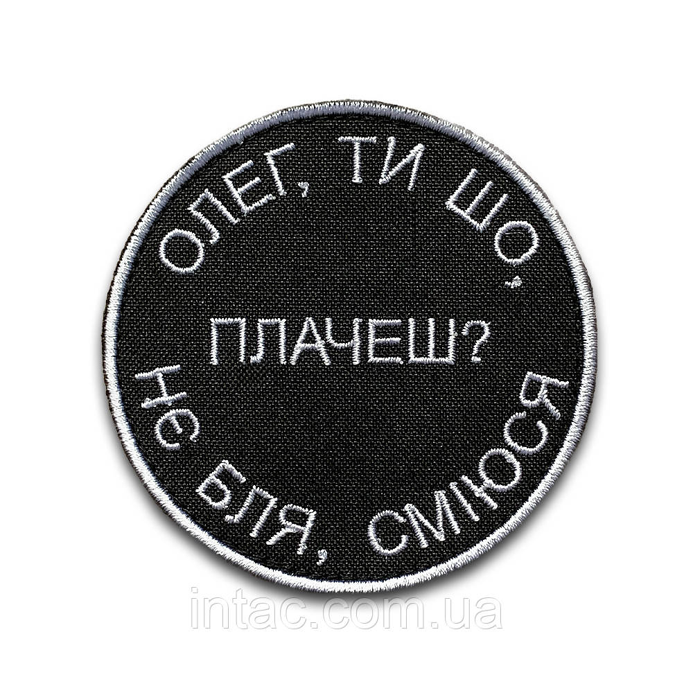 Шеврон круглий "Олег, ти що, плачеш?", 8см