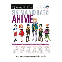 Книга Как Рисовать Аниме. Учимся Рисовать Оригинальных Персонажей по Простым Шаблонамрощение Кристофер Харт