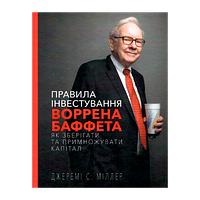 Книга Правила Инвестирования Уоррена Баффета. Как Хранить и Приумножать Капитал Джереми Миллер