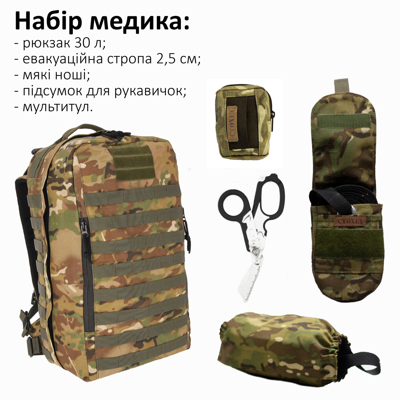 Набір для бойового медика: Рюкзак 30л, стропа 2,5 см, ноші, підсумок для рукавичок, мультитул Стохід Мультикам