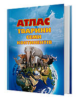 Книга, большой Атлас животных семи континентов с наклейками, FastAR kids, украинский язык, 29,5*41см (237127)