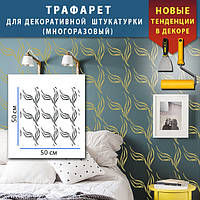 Трафарет для штукатурки декоративний багаторазовий (500х500)