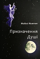 Книга: "Призначення душі". Майкл Ньютон (українська мова)