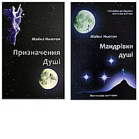 Комплект книг: "Призначення душі", "Мандрівки душі" Майкл Ньютон (українська мова)