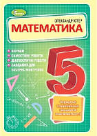 Математика 5 кл  Вправи, самост. роб., діагност. роб.,експрес-контроль (2023) НУШ