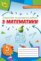 Математика 5 кл Самостійні та контрольні роботи