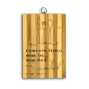 Кухонна дошка бамбукова з гравіюванням Благослови Господь, нашу їжу 20х30 хрдг0005у Тур-Колекшн